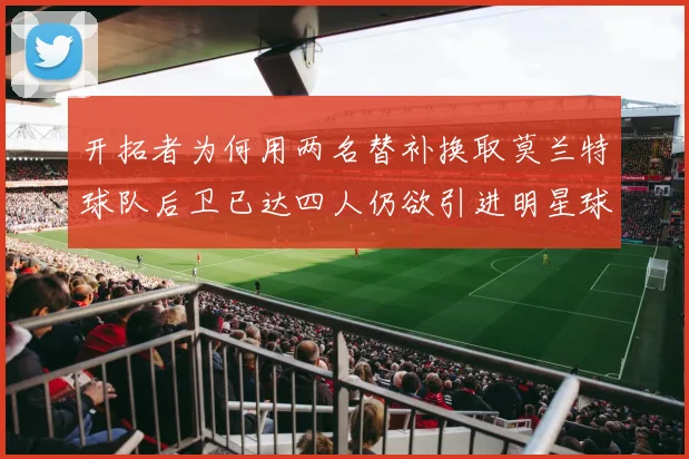 开拓者为何用两名替补换取莫兰特球队后卫已达四人仍欲引进明星球员