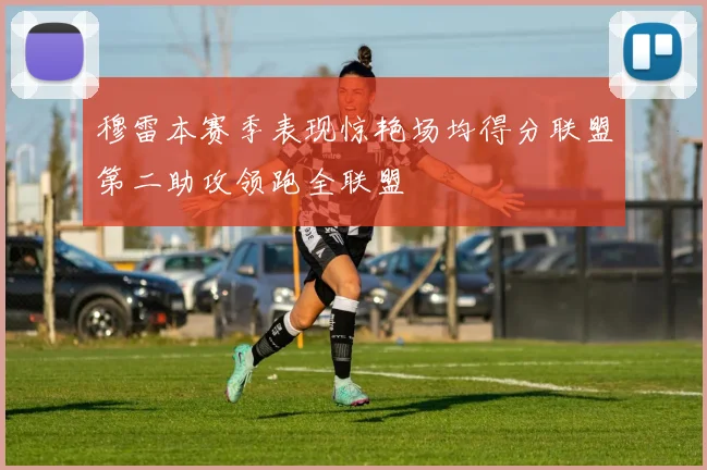 穆雷本赛季表现惊艳场均得分联盟第二助攻领跑全联盟