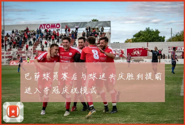 巴萨球员赛后与球迷共庆胜利提前进入夺冠庆祝模式